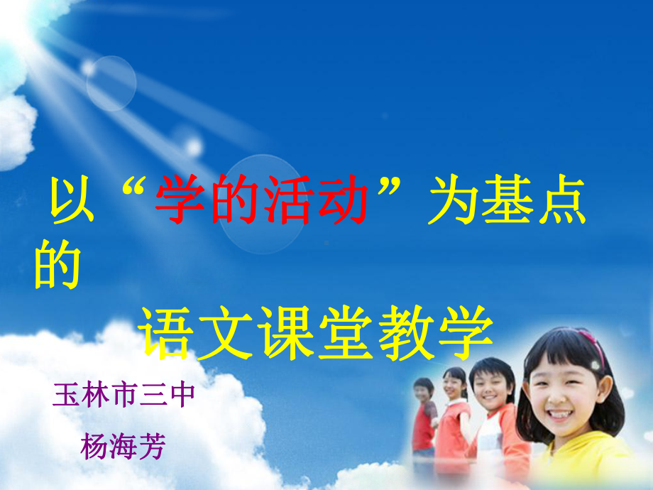 以学的活动为基点的课件.ppt_第1页