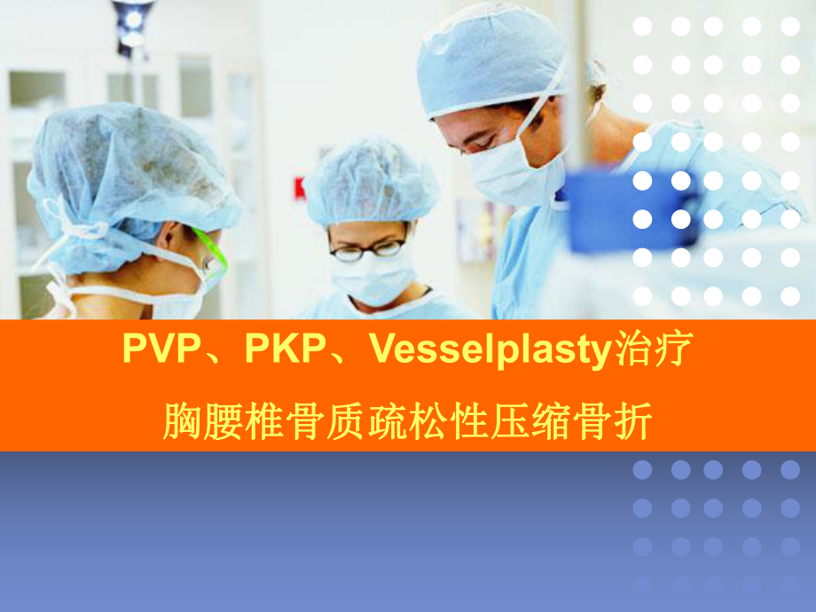 最新椎体成形术治疗研究学习课件.ppt_第1页