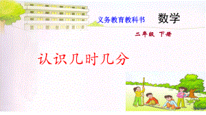 苏教版二年级下册数学课件6.认识几时几分 (共10张PPT).pptx