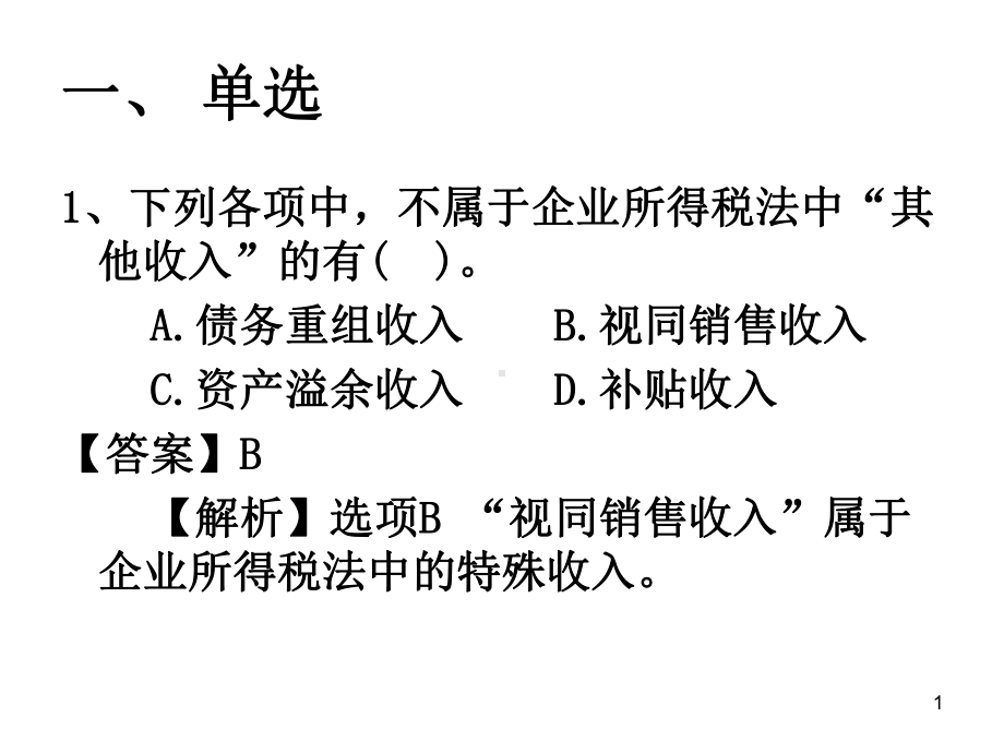 企业所得税计算练习课件-002.ppt_第1页