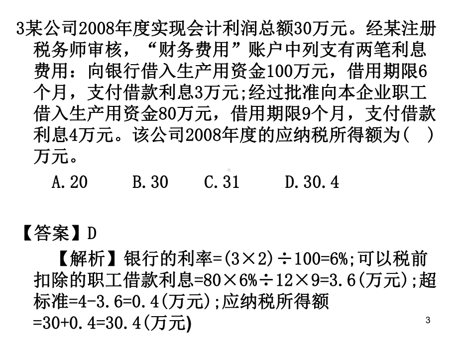 企业所得税计算练习课件-002.ppt_第3页