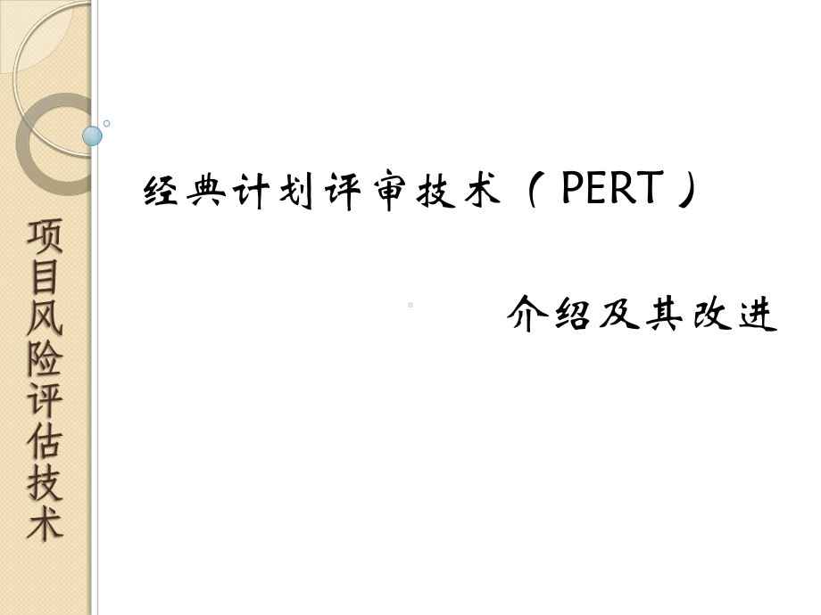 经典PERT计划评审技术x课件.pptx_第1页