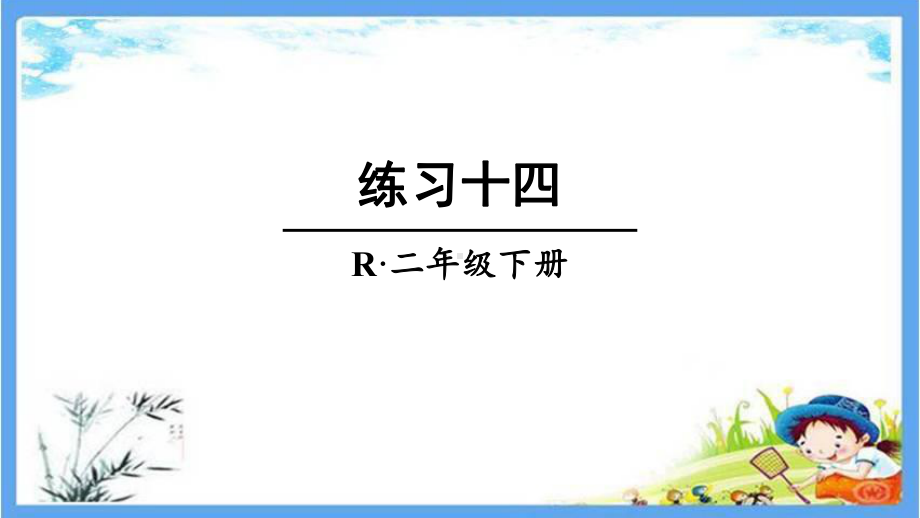 部编人教版二年级数学下册《14练习十四》详细答案解析版课件.pptx_第1页