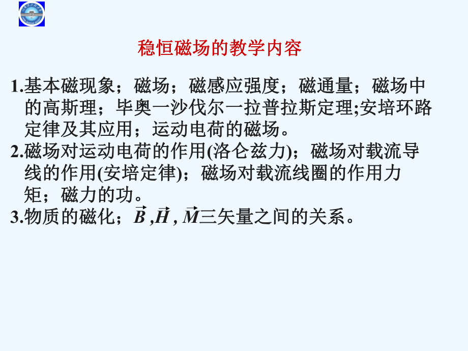 大学物理讲座(稳恒磁场2)课件.ppt_第2页