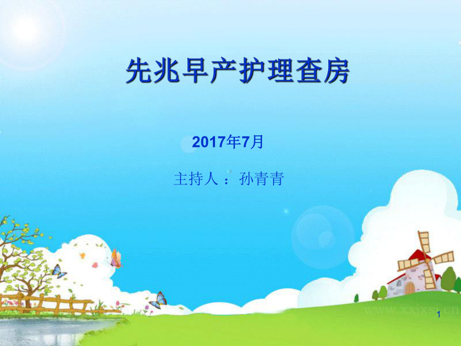 先兆早产护理查房参考课件.ppt_第1页