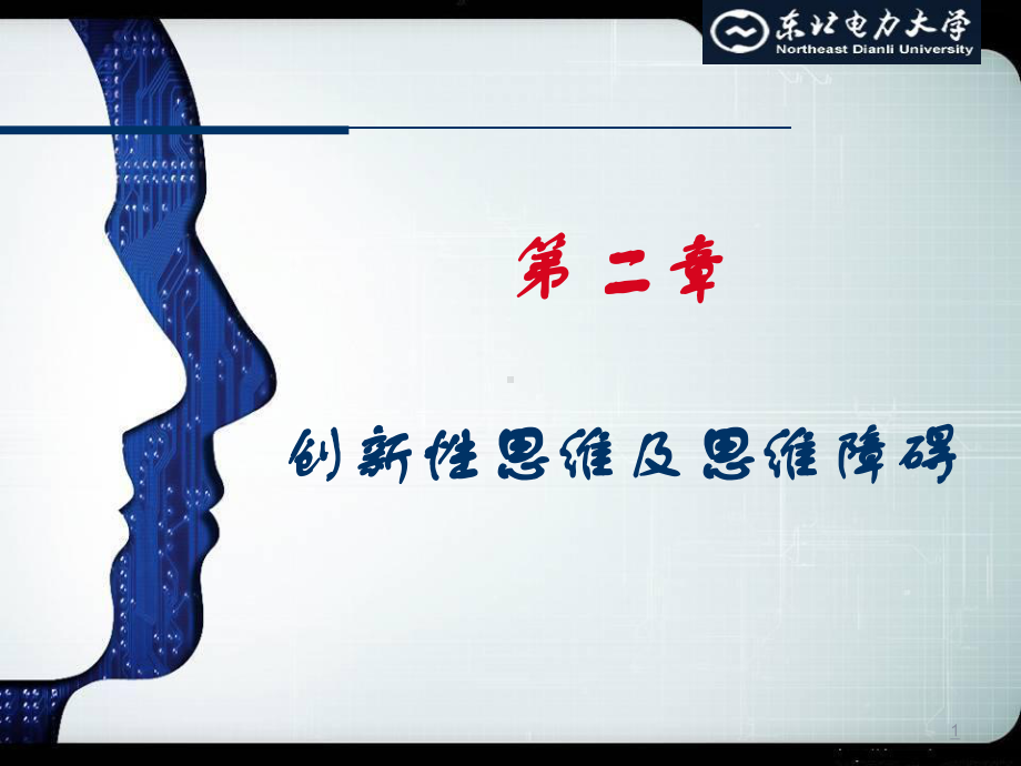 创新性思维课件.ppt_第1页