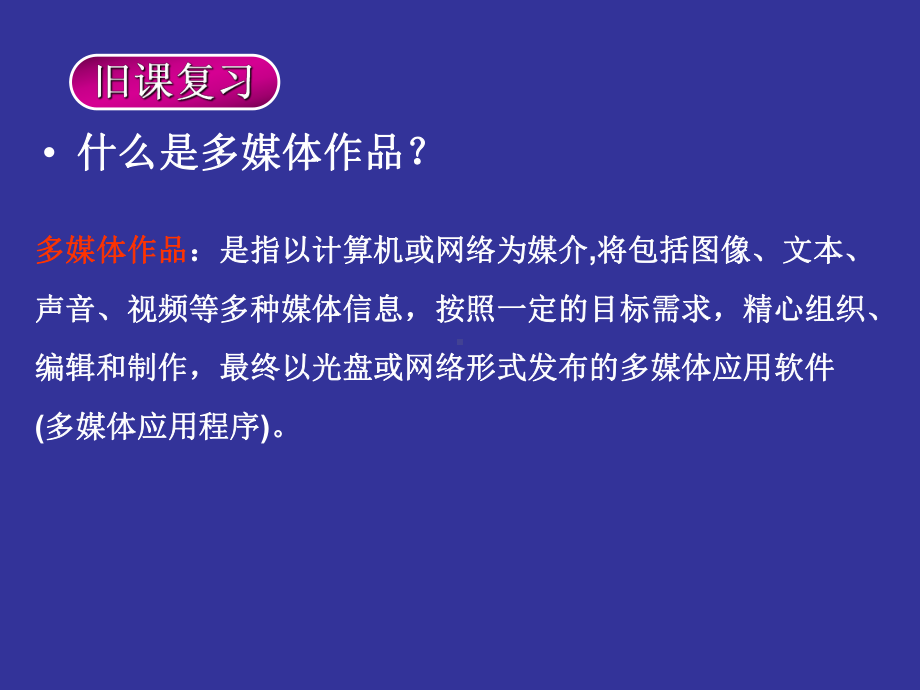 信息技术选修2第二章多媒体作品的开发规划-21-多媒体作品的开发规划课件.ppt_第2页