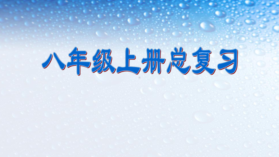 八年级历史上册总复习课件(人教版).ppt_第1页