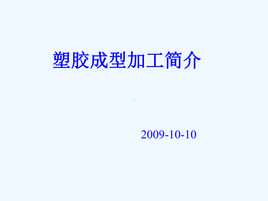 塑胶成型技术简介课件.ppt_第1页