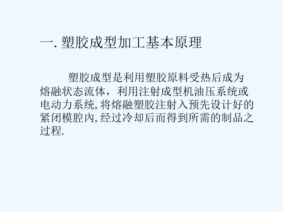 塑胶成型技术简介课件.ppt_第2页