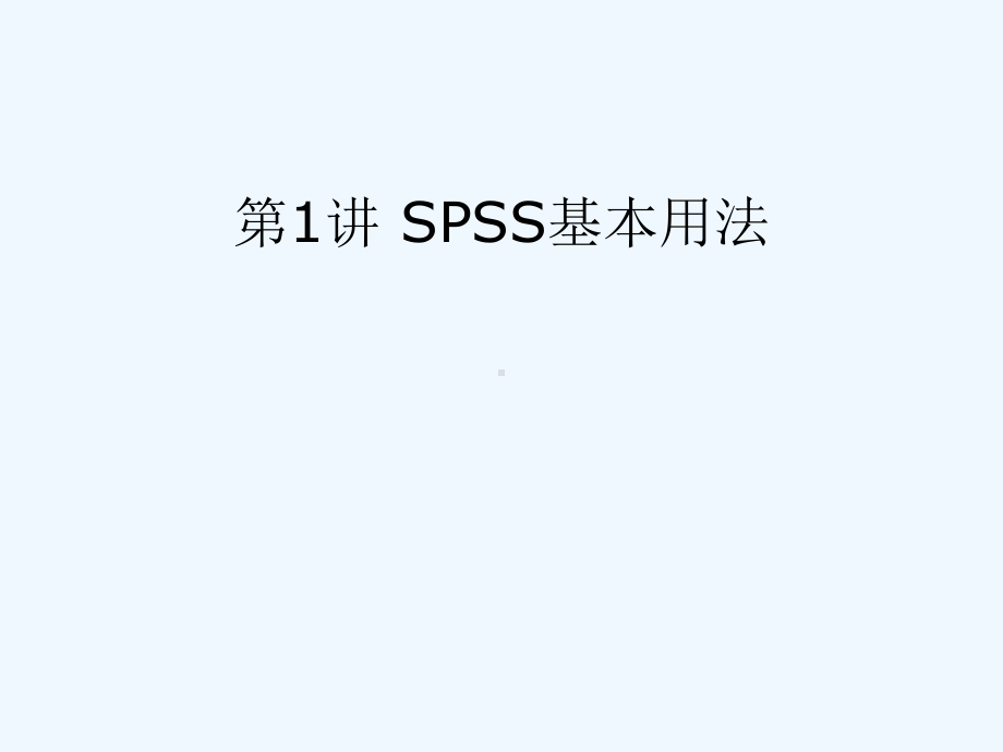 第1讲SPSS基本使用课件.ppt_第1页