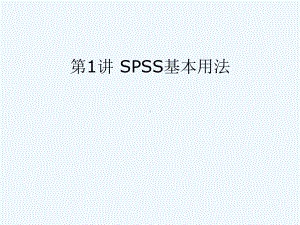 第1讲SPSS基本使用课件.ppt