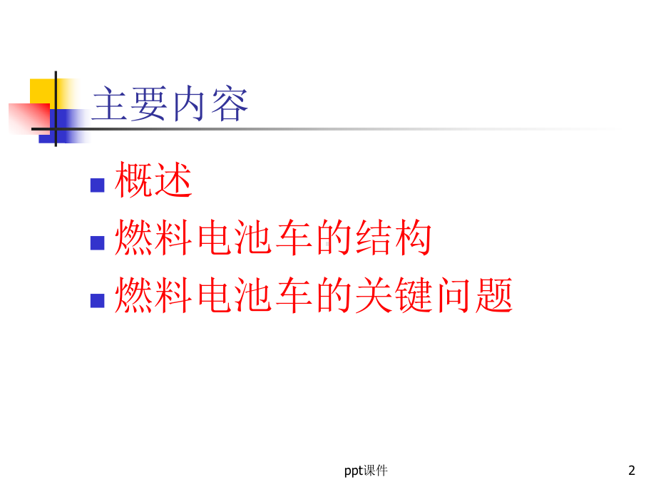 第四章-燃料电池电动汽车的基本组成和结构课件.ppt_第2页