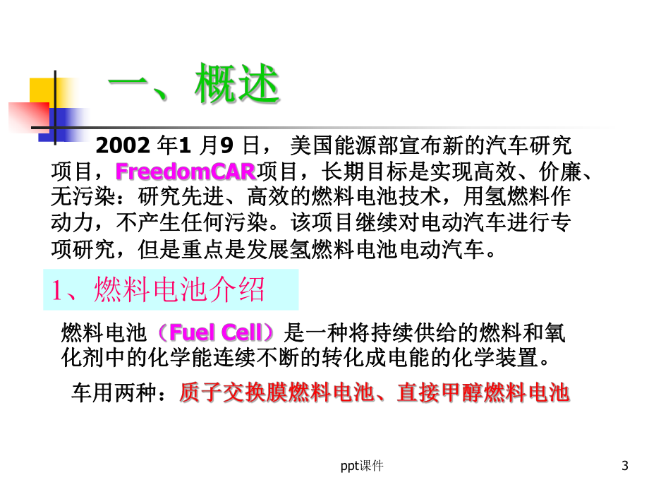 第四章-燃料电池电动汽车的基本组成和结构课件.ppt_第3页