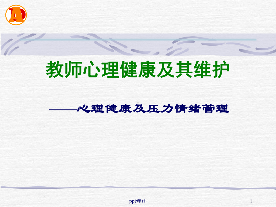 教师心理健康及其维护课件.ppt_第1页