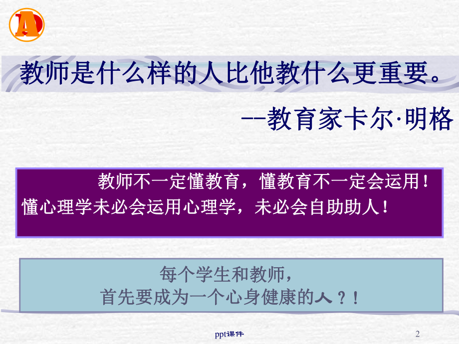 教师心理健康及其维护课件.ppt_第2页