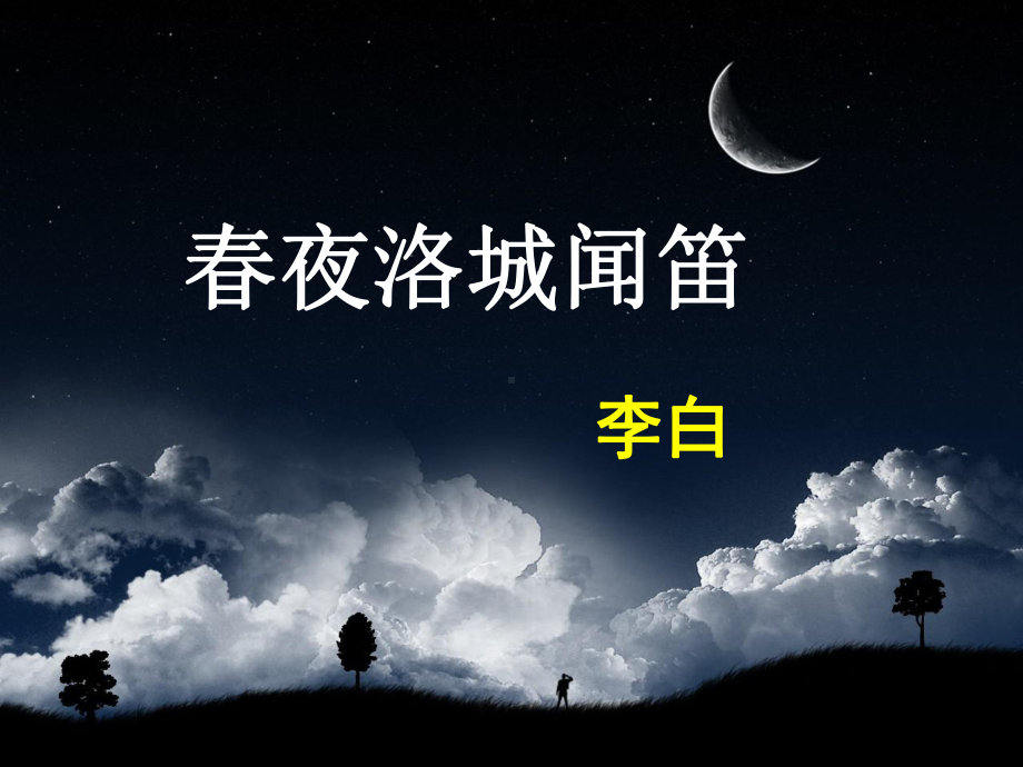 课外古诗词诵读-春夜洛城闻笛-优秀课件2.pptx_第1页