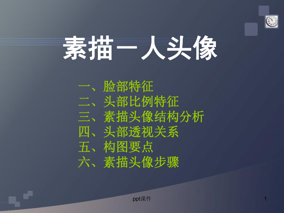 素描人头像课件.ppt_第1页