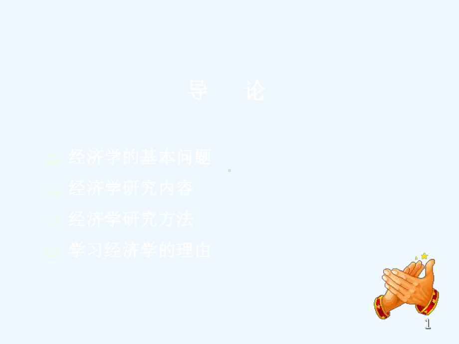 经济学基础-第一章-导论课件.ppt_第1页