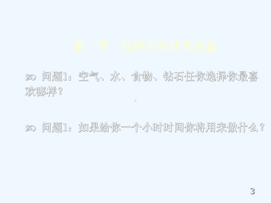 经济学基础-第一章-导论课件.ppt_第3页