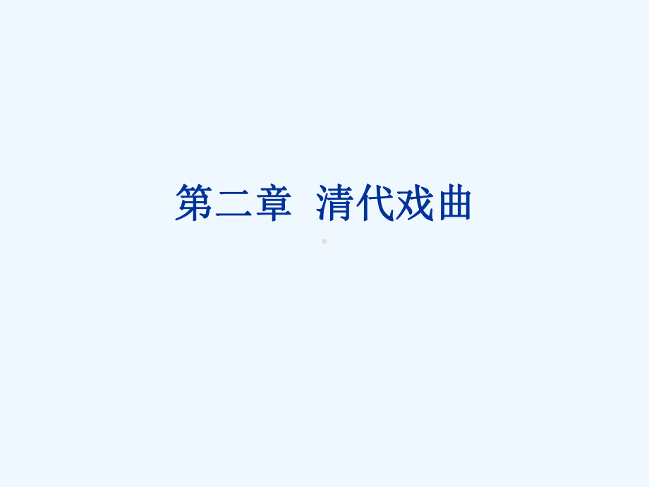 第二章清代戏曲课件.ppt_第1页