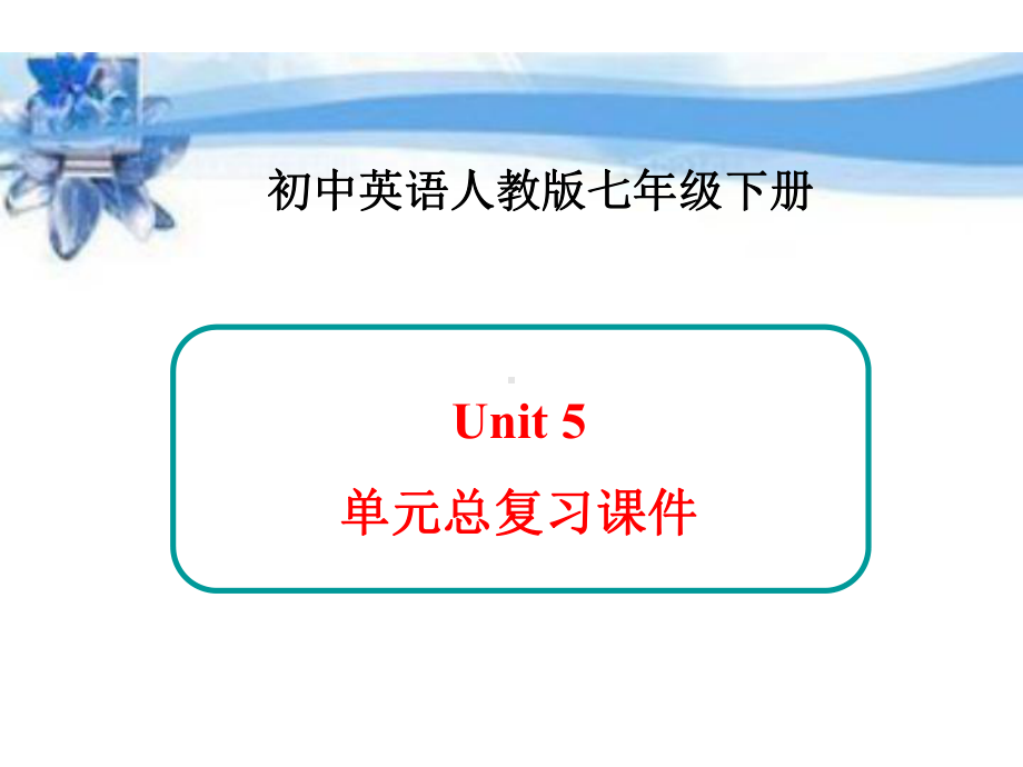 新人教七年级英语下册Unit5-单元总复习课件.ppt（纯ppt,不包含音视频素材）_第1页