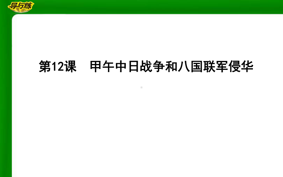 人教版高中历史必修一第12课甲午中日战争和八国联军侵华课件.ppt_第1页