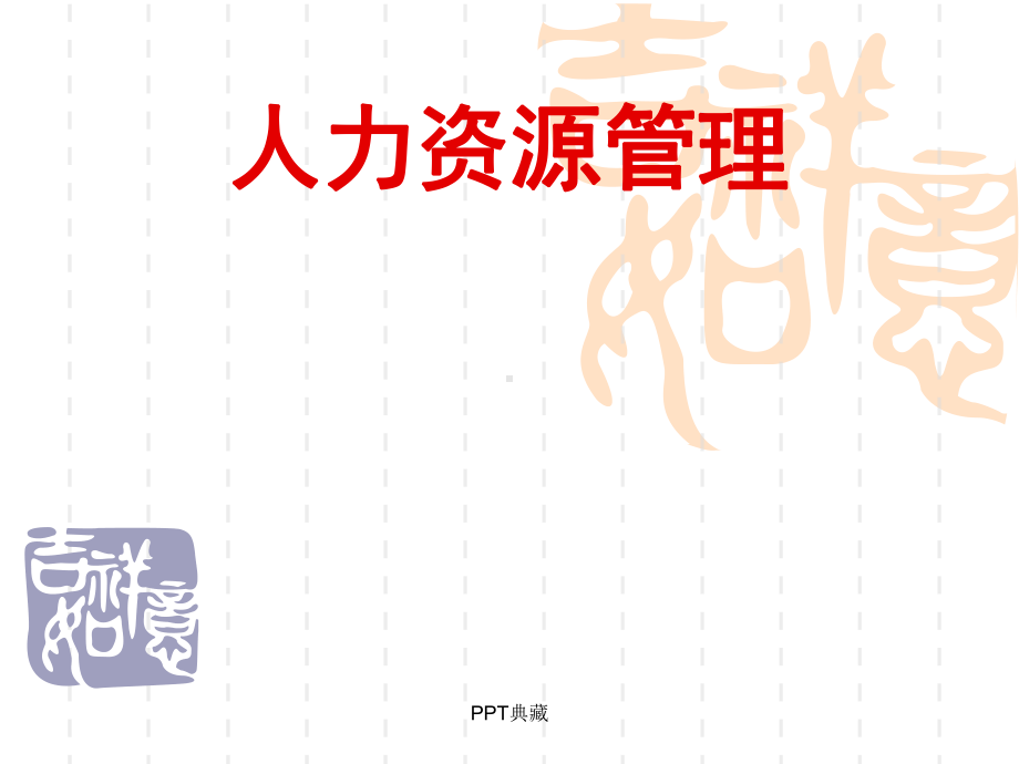 人力资源管理导论完整版课件.ppt_第1页