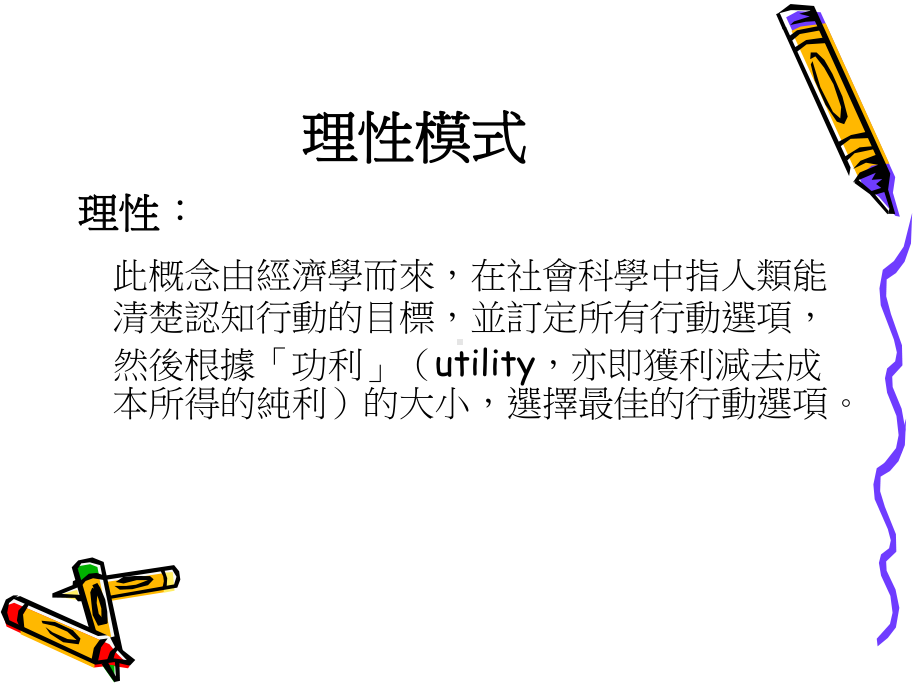 政策制订的两种模式课件.ppt_第3页