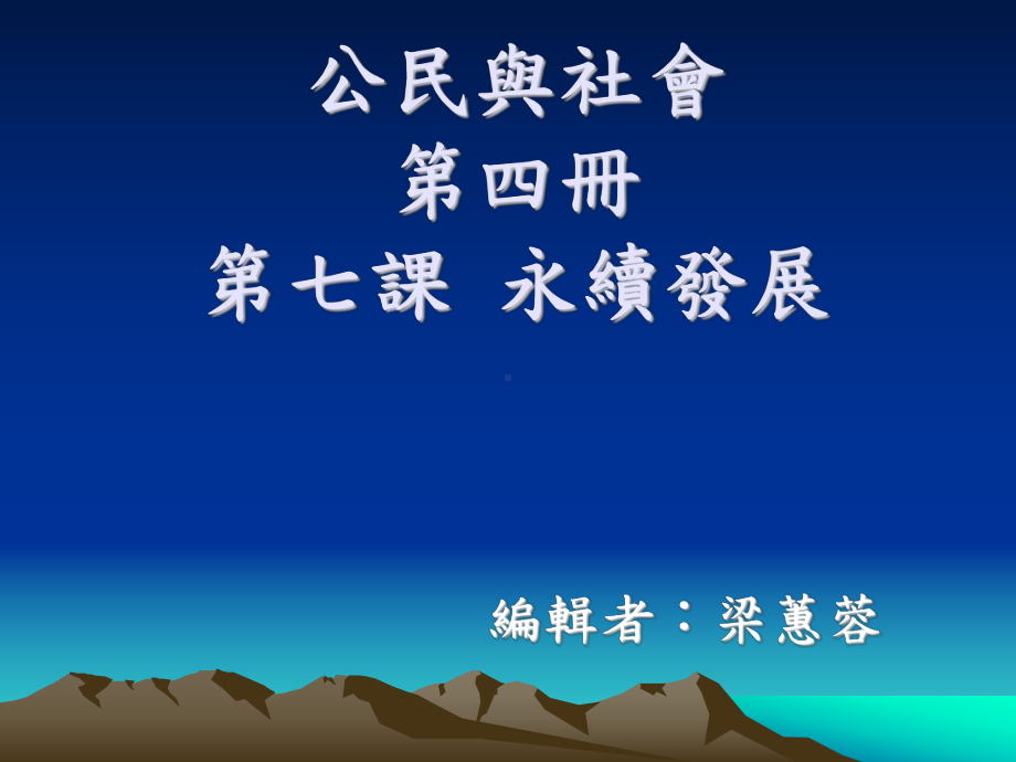 公民与社会第四册第一课经济学基本概念课件.ppt_第1页