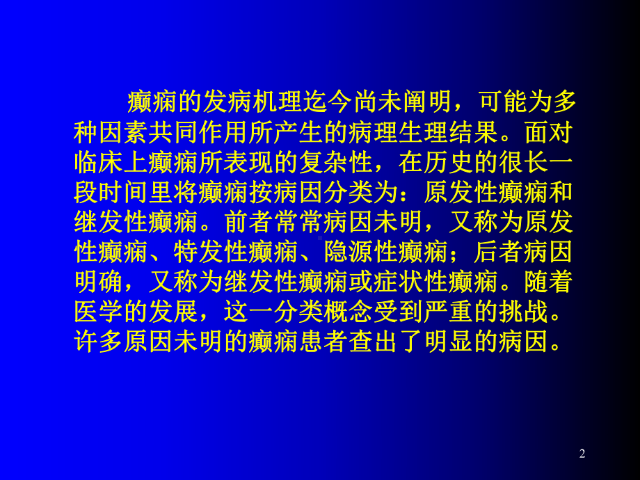 癫痫病因及分类演示教学课件.ppt_第2页