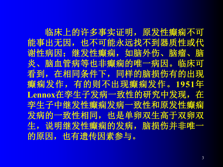 癫痫病因及分类演示教学课件.ppt_第3页