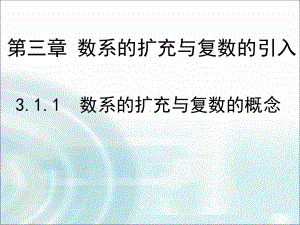 高中数学课件第三章-数系的扩充与复数的引入-11《数系的扩充与复数的概念》.ppt