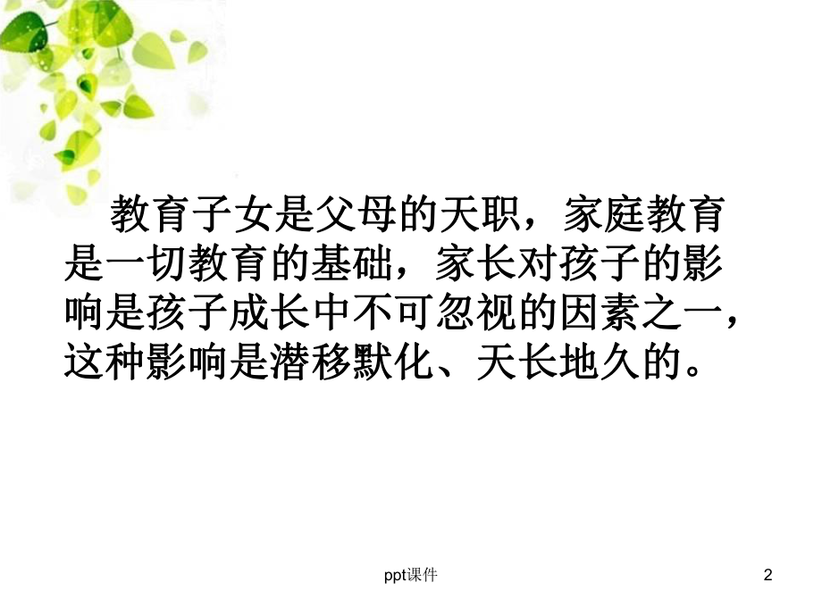 家长行为对孩子的影响课件.ppt_第2页