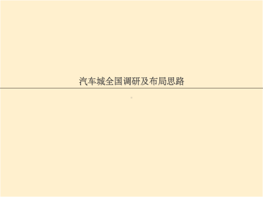 汽车城全国布局课件.ppt_第1页