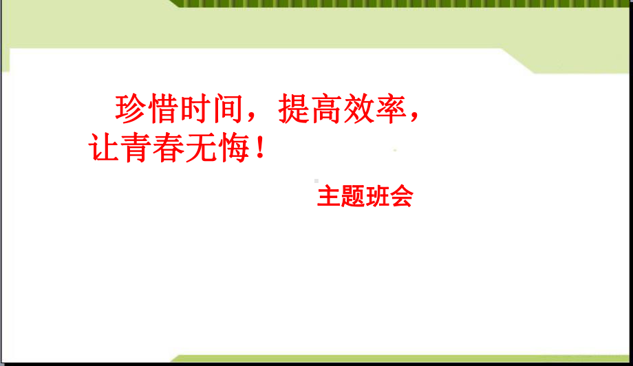 中小学主题班会-珍惜时间主题班会-定稿主题班会教育课件.ppt_第1页