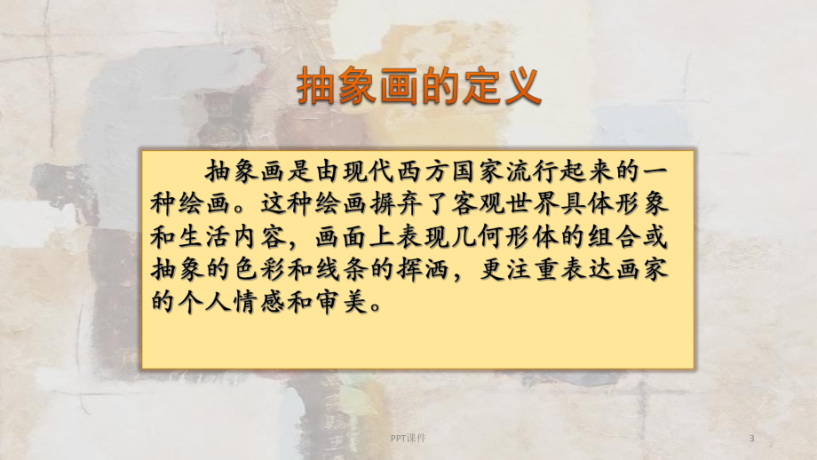 学画抽象画课件.ppt_第3页