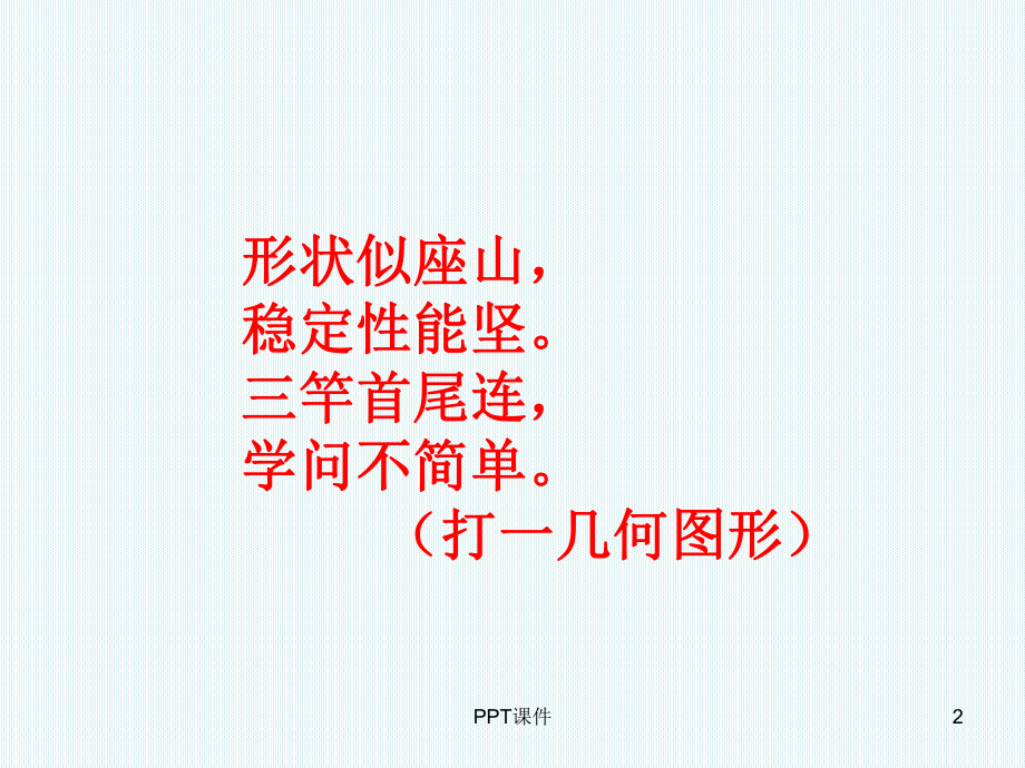 三角形的认识和画高课件.ppt_第2页