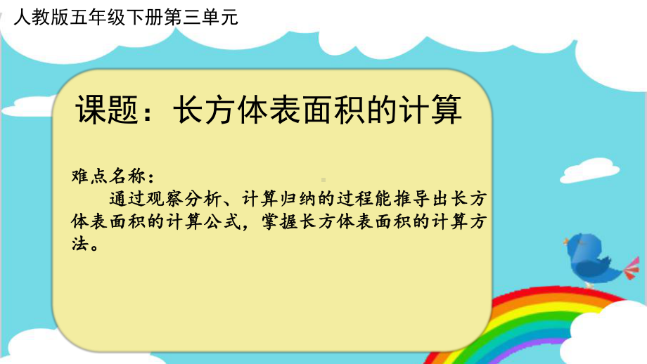 五年级数学下册课件-3.2 长方体表面积的计算2-人教版(共15张PPT).pptx_第1页