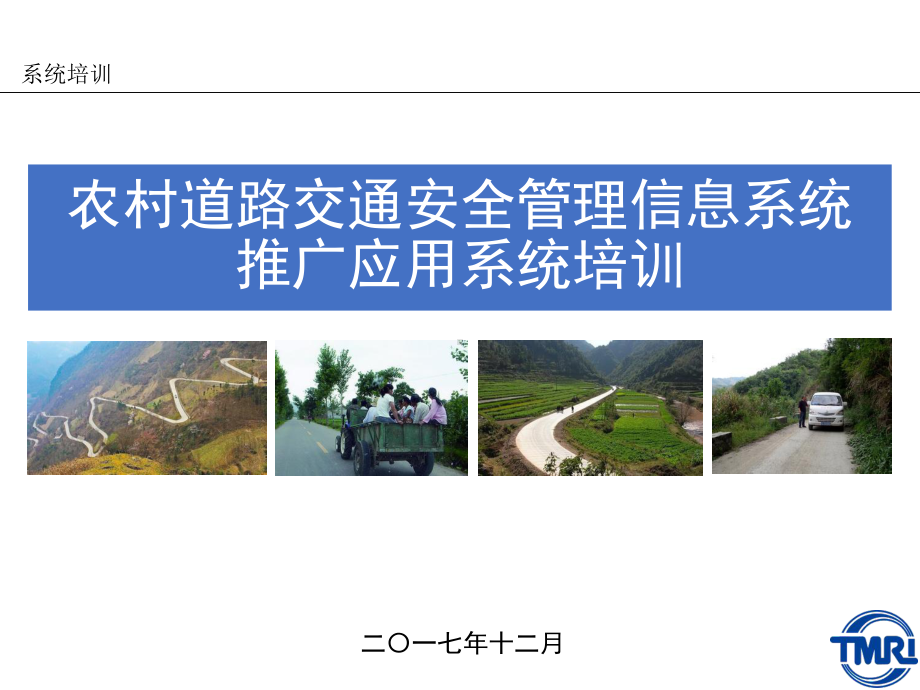 农村道路交通安全管理信息系统功能介绍课件.ppt_第1页