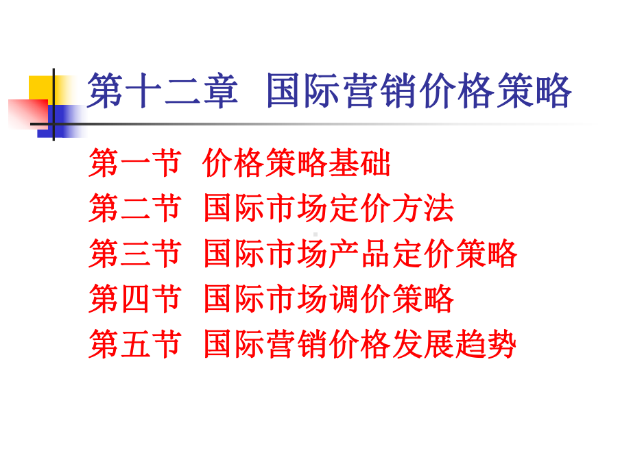 国际市场营销课件第十二章-国际市场价格策略.ppt_第1页