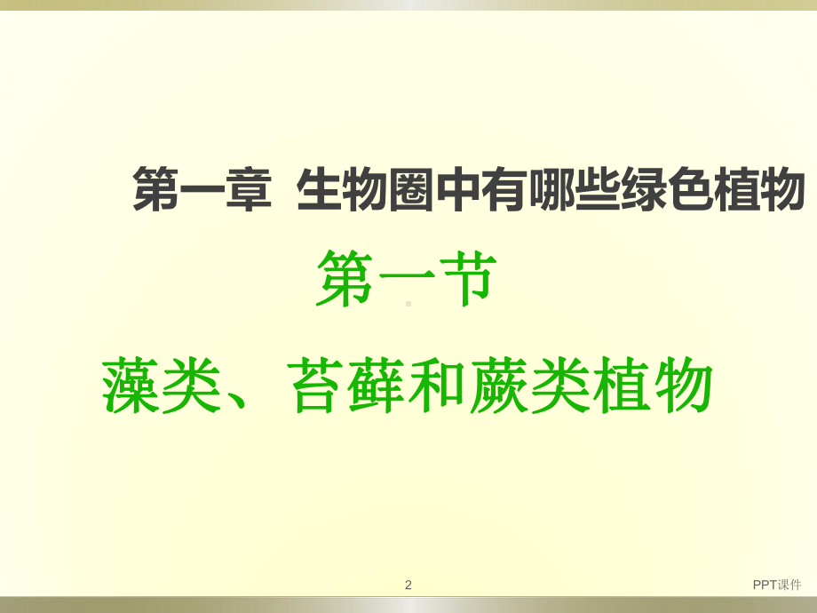 第一节-藻类、苔藓和蕨类植物课件.ppt_第2页