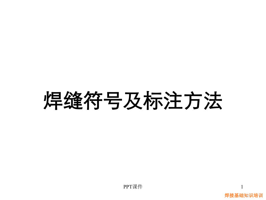 焊缝符号及标注方法课件.ppt_第1页