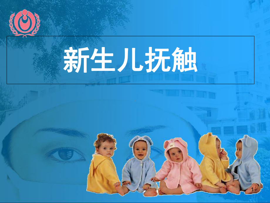 新生儿抚触(课堂)课件.ppt_第1页