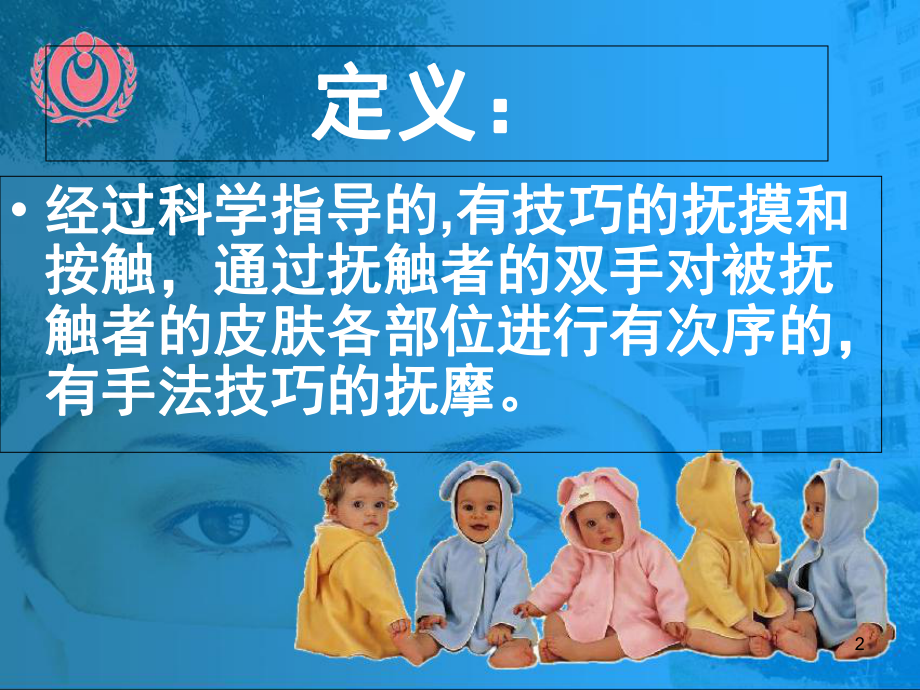 新生儿抚触(课堂)课件.ppt_第2页