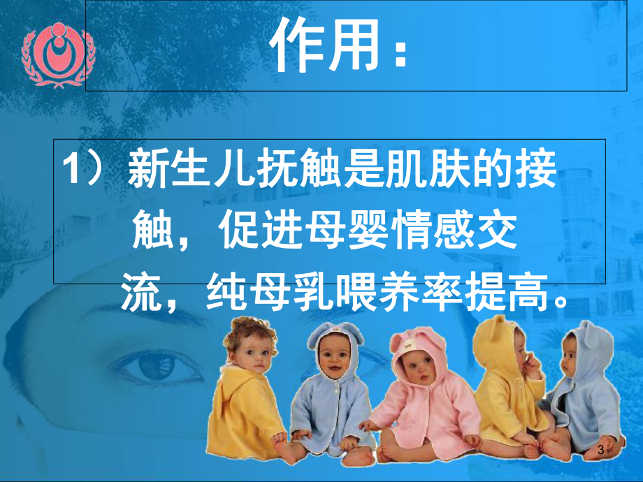 新生儿抚触(课堂)课件.ppt_第3页