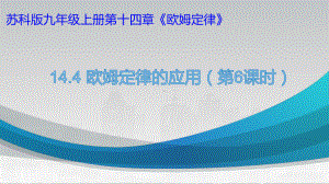 2022－2023学年苏科版物理九年级（上学期）14.4欧姆定律的应用（第6课时特殊方法测电阻）课件.pptx