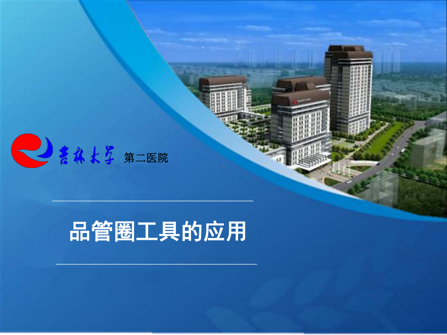 医院品管圈工具的应用培训课件.ppt_第1页