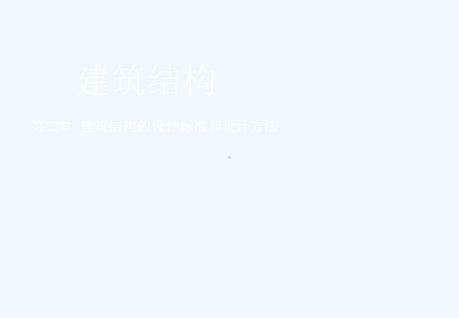 第二章-建筑结构的设计标准和设计方法课件.ppt_第1页