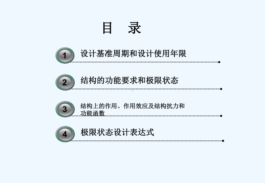 第二章-建筑结构的设计标准和设计方法课件.ppt_第2页